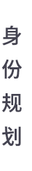 身份规划