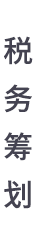 税务筹划
